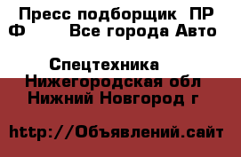 Пресс-подборщик  ПР-Ф 120 - Все города Авто » Спецтехника   . Нижегородская обл.,Нижний Новгород г.